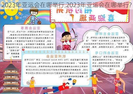 2023年亚运会在哪举行,2023年亚运会在哪举行?