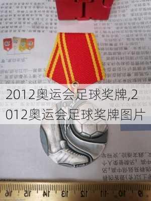 2012奥运会足球奖牌,2012奥运会足球奖牌图片