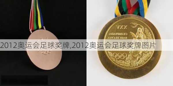 2012奥运会足球奖牌,2012奥运会足球奖牌图片