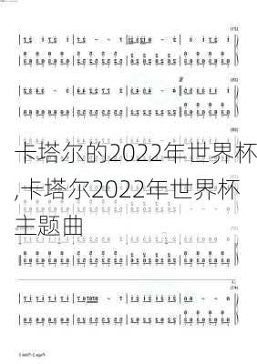 卡塔尔的2022年世界杯,卡塔尔2022年世界杯主题曲