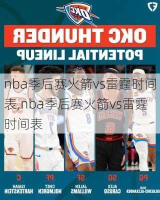 nba季后赛火箭vs雷霆时间表,nba季后赛火箭vs雷霆时间表