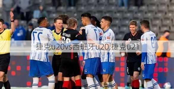 捷克u20vs西班牙u20,捷克u21