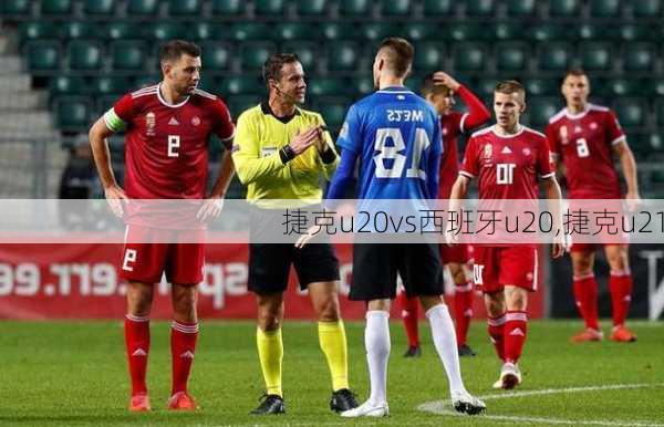 捷克u20vs西班牙u20,捷克u21