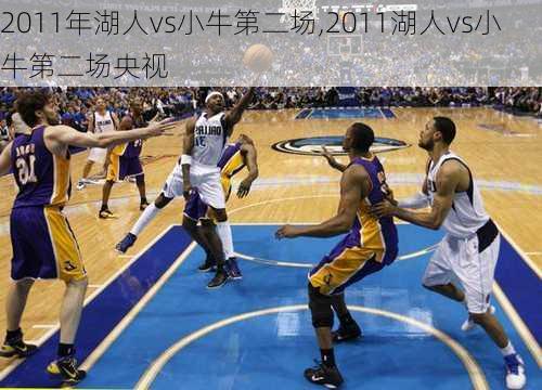 2011年湖人vs小牛第二场,2011湖人vs小牛第二场央视