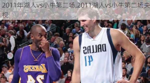 2011年湖人vs小牛第二场,2011湖人vs小牛第二场央视