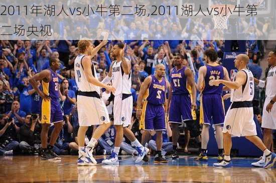 2011年湖人vs小牛第二场,2011湖人vs小牛第二场央视