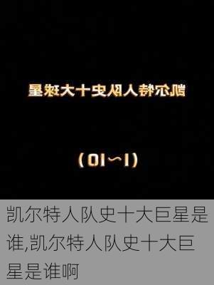 凯尔特人队史十大巨星是谁,凯尔特人队史十大巨星是谁啊