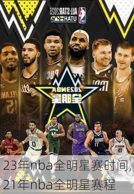 23年nba全明星赛时间,21年nba全明星赛程