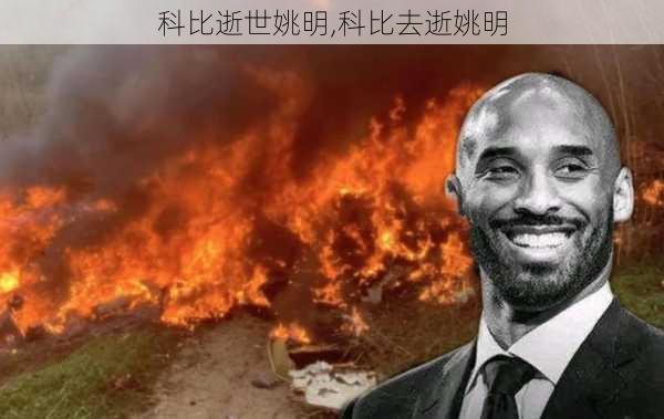 科比逝世姚明,科比去逝姚明