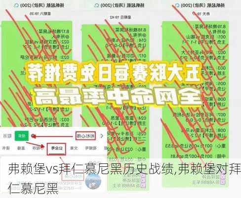 弗赖堡vs拜仁慕尼黑历史战绩,弗赖堡对拜仁慕尼黑