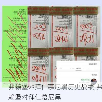 弗赖堡vs拜仁慕尼黑历史战绩,弗赖堡对拜仁慕尼黑