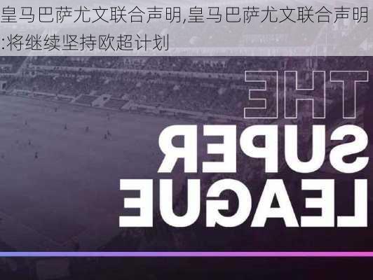 皇马巴萨尤文联合声明,皇马巴萨尤文联合声明:将继续坚持欧超计划