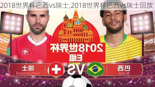 2018世界杯巴西vs瑞士,2018世界杯巴西vs瑞士回放