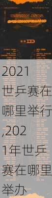 2021世乒赛在哪里举行,2021年世乒赛在哪里举办