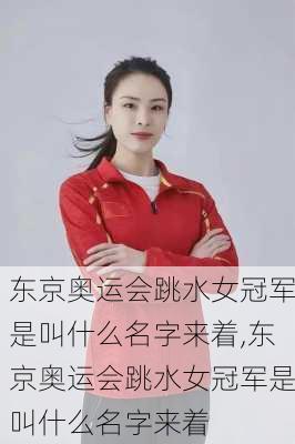 东京奥运会跳水女冠军是叫什么名字来着,东京奥运会跳水女冠军是叫什么名字来着