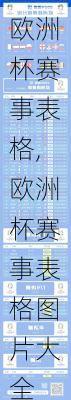 欧洲杯赛事表格,欧洲杯赛事表格图片大全