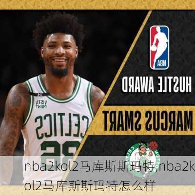 nba2kol2马库斯斯玛特,nba2kol2马库斯斯玛特怎么样