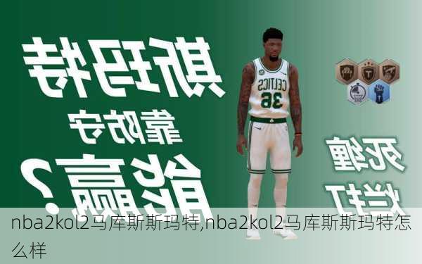 nba2kol2马库斯斯玛特,nba2kol2马库斯斯玛特怎么样