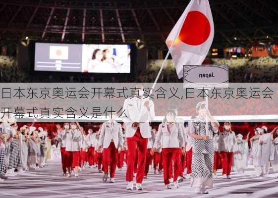 日本东京奥运会开幕式真实含义,日本东京奥运会开幕式真实含义是什么