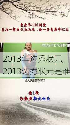 2013年选秀状元,2013选秀状元是谁