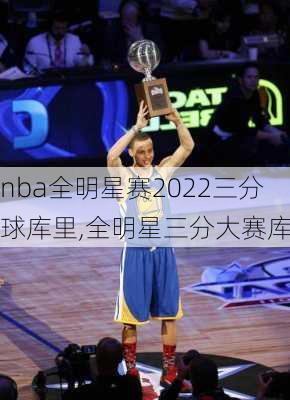 nba全明星赛2022三分球库里,全明星三分大赛库里