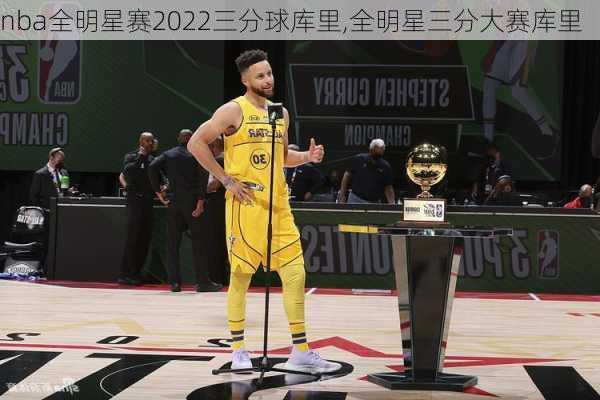 nba全明星赛2022三分球库里,全明星三分大赛库里