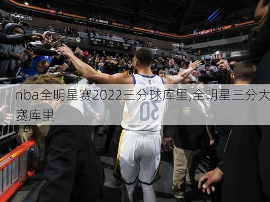 nba全明星赛2022三分球库里,全明星三分大赛库里