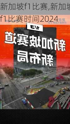 新加坡f1比赛,新加坡f1比赛时间2024