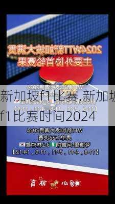 新加坡f1比赛,新加坡f1比赛时间2024