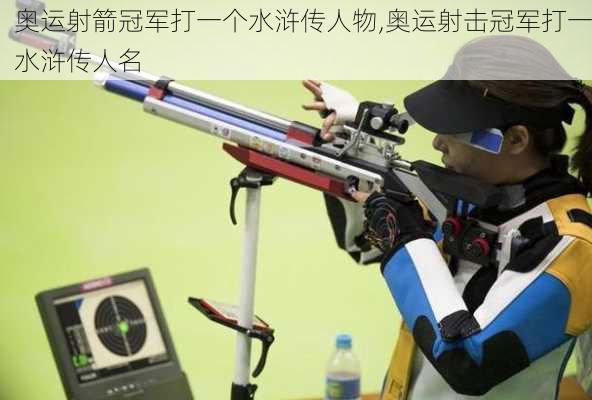 奥运射箭冠军打一个水浒传人物,奥运射击冠军打一水浒传人名