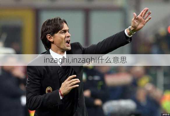 inzaghi,inzaghi什么意思