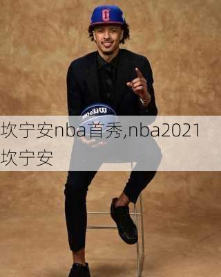 坎宁安nba首秀,nba2021坎宁安