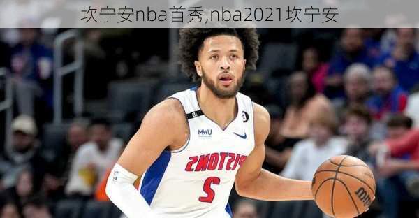 坎宁安nba首秀,nba2021坎宁安