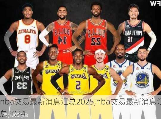 nba交易最新消息汇总2025,nba交易最新消息汇总2024