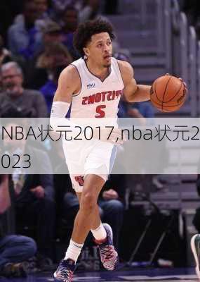 NBA状元2017,nba状元2023