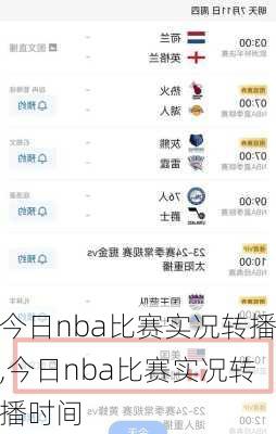 今日nba比赛实况转播,今日nba比赛实况转播时间