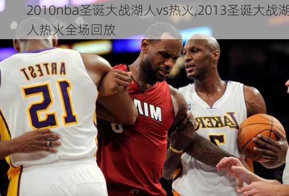 2010nba圣诞大战湖人vs热火,2013圣诞大战湖人热火全场回放