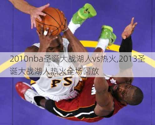 2010nba圣诞大战湖人vs热火,2013圣诞大战湖人热火全场回放