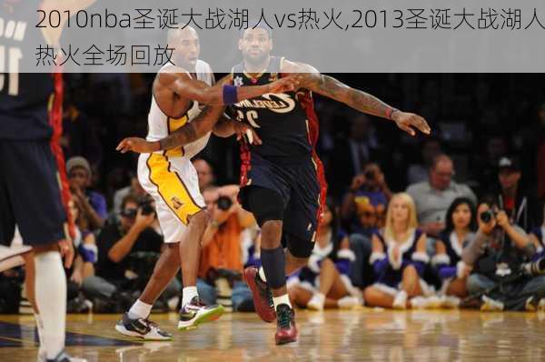 2010nba圣诞大战湖人vs热火,2013圣诞大战湖人热火全场回放