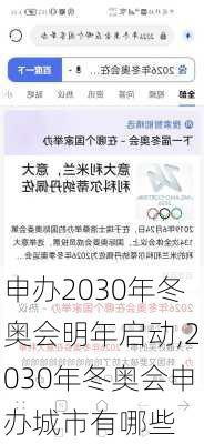 申办2030年冬奥会明年启动,2030年冬奥会申办城市有哪些