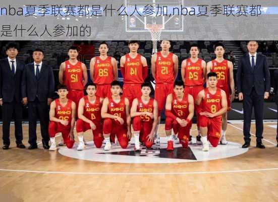 nba夏季联赛都是什么人参加,nba夏季联赛都是什么人参加的