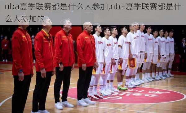 nba夏季联赛都是什么人参加,nba夏季联赛都是什么人参加的