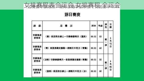 女排赛程表全运会,女排赛程 全运会