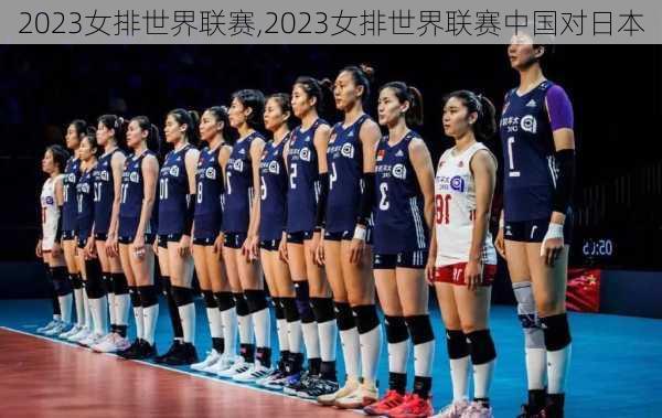 2023女排世界联赛,2023女排世界联赛中国对日本