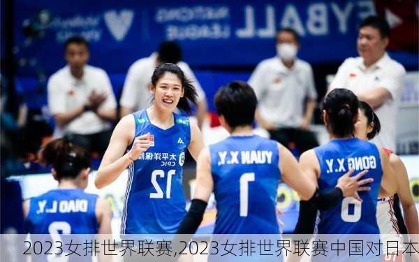 2023女排世界联赛,2023女排世界联赛中国对日本