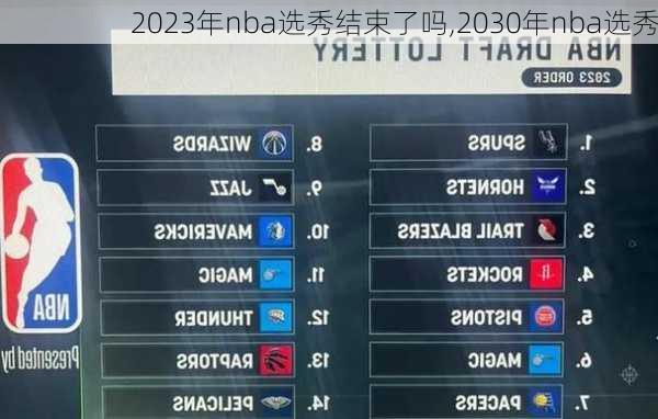 2023年nba选秀结束了吗,2030年nba选秀