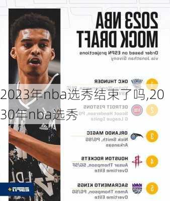 2023年nba选秀结束了吗,2030年nba选秀