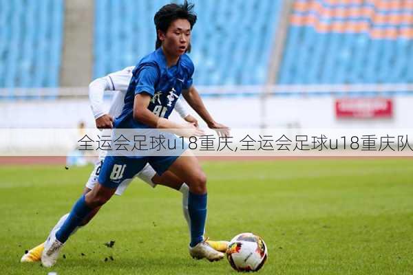 全运会足球u18重庆,全运会足球u18重庆队