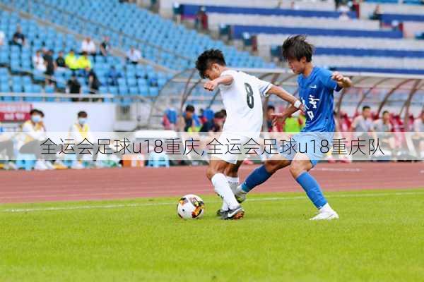 全运会足球u18重庆,全运会足球u18重庆队