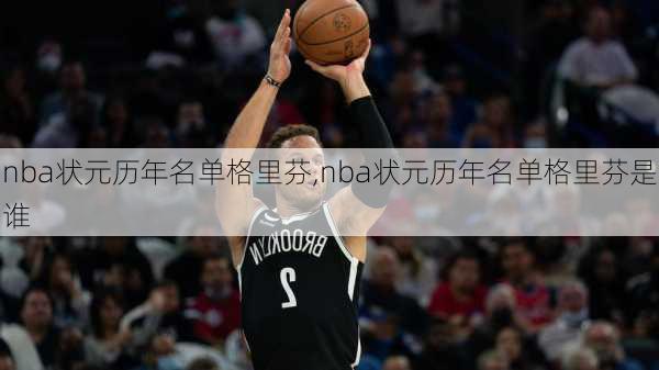 nba状元历年名单格里芬,nba状元历年名单格里芬是谁